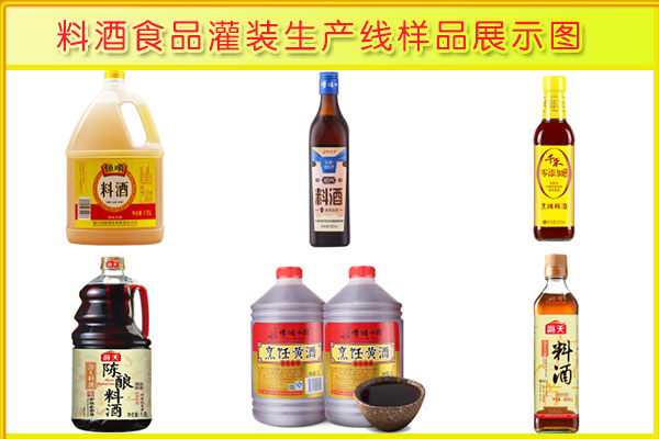 料酒食品灌裝機生產線樣品圖